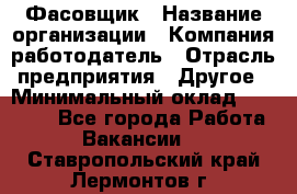 Фасовщик › Название организации ­ Компания-работодатель › Отрасль предприятия ­ Другое › Минимальный оклад ­ 18 000 - Все города Работа » Вакансии   . Ставропольский край,Лермонтов г.
